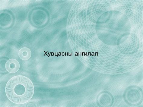 оюунгэрэл хичээл