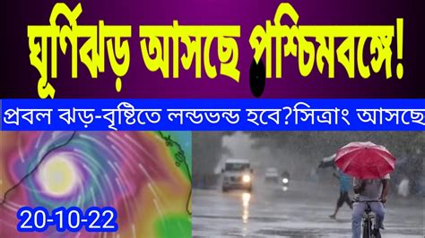 ঘূর্ণিঝড় আসছে পশ্চিমবঙ্গে কবে প্রবল ঝড় বৃষ্টি এই জেলাগুলোতে