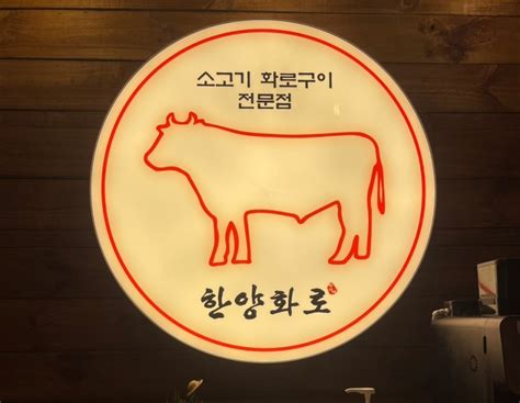 부산 명지동 맛집 소고기 맛집 “한양화로” 먹고 왔어요 네이버 블로그