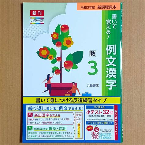 令和4年対応 新学習指導要領 書いて覚える 例文漢字 3年 教育出版版 浜島書店 中学 漢字練習ノート 漢字の練習 漢字練習帳 教出 教 出