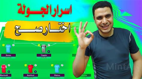 فانتازي الدوري الانجليزي اهم اللاعبين واسرار الجولة نصائح افضل تشكيلة