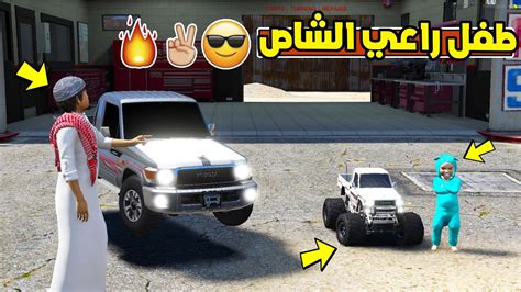 طفل راعي الشاص الصغير تعديل شاص ريموت فلم قراند 5 Gta Youtube