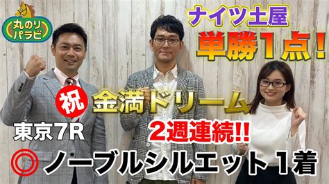 ㊗的中【競馬予想 丸のりパラビ！】ナイツ土屋、金満ドリーム達成単勝1点 ノーブルシルエット1着 News Wacoca