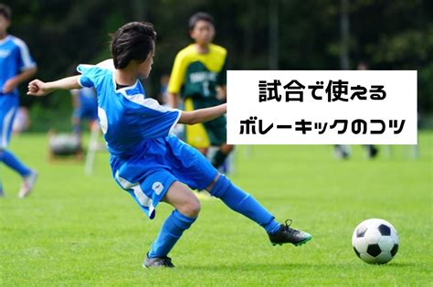 【サッカー】ボレーシュートの蹴り方・コツを解説！久保建英選手も多用！ボレーキックが簡単に出来るようになる秘訣とは！？ サッカーが劇的に