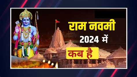 Ram Navami Kab Hai Ram Navami Date Time 2024 Navratri 2024 Ram