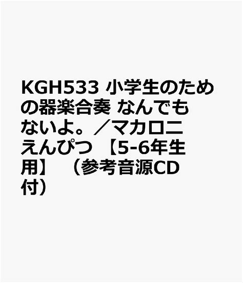 楽天ブックス Kgh533 小学生のための器楽合奏 なんでもないよ。／マカロニえんぴつ 【5 6年生用】 （参考音源cd付） 9784867581568 本