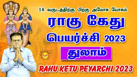 ரக கதபயரசச 2023 Thulam rahu ketu peyarchi 18வரடததறக பறக