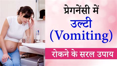 Vomiting In Pregnancy In Hindi Pregnancy Me Ulti Rokne Ke Upay How To Avoid Vomiting Youtube