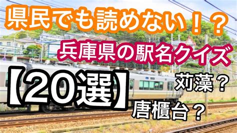 県民でも読めない！？読み間違えやすい駅名＆難読駅名【20選】兵庫県編 Youtube