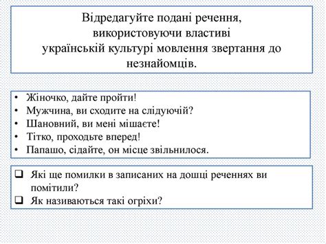 Звертання. Непоширені й поширені звертання. Розділові знаки при ...