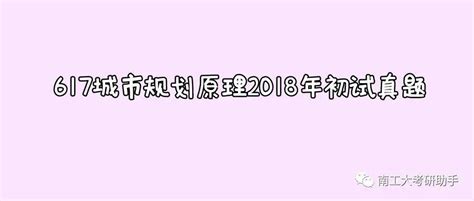 南工大考研真题分享丨617城市规划原理 2018年初试真题 知乎