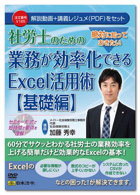 【楽天市場】日本法令 絶対に知っておきたい 社労士のための業務が効率化できるexcel活用術【基礎編】 V165：日本法令 楽天市場店