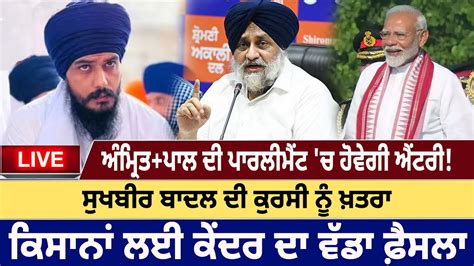 ਅ ਮਰ ਤ ਪ ਲ ਸਘ ਦ Parliment ਚ ਹਵਗ Entery Sukhbir Badal ਦ