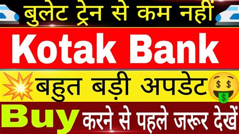 Kotak Bank अब कय कर Kotak Mahindra Bank Share Latest News