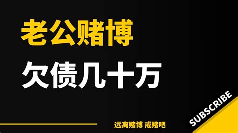 老公赌博欠债几十万，我要离婚，他说实在想不通我为什么要离婚！戒赌 戒赌故事 戒賭方法 怎么戒赌 网络赌博 澳门赌场 Youtube