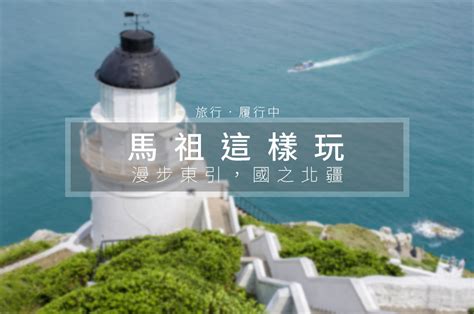 【馬祖這樣玩】東引景點美食懶人包，漫步在國之北疆 2022更新 旅行履行中