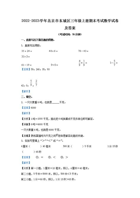 2022 2023学年北京市东城区三年级上册期末考试数学试卷及答案word版