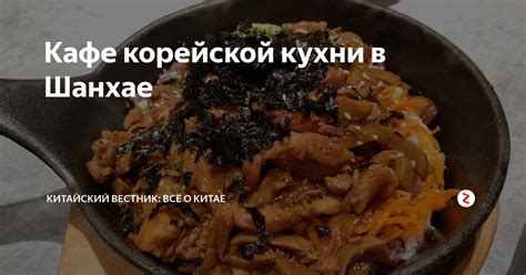Кафе корейской кухни в Шанхае | Китайский вестник: всё о Китае | Дзен