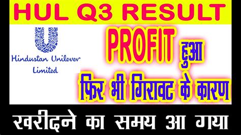 HUL Q3 RESULTS HINDUSTAN UNILEVER SHARE Q3 RESULT HUL गरवट क