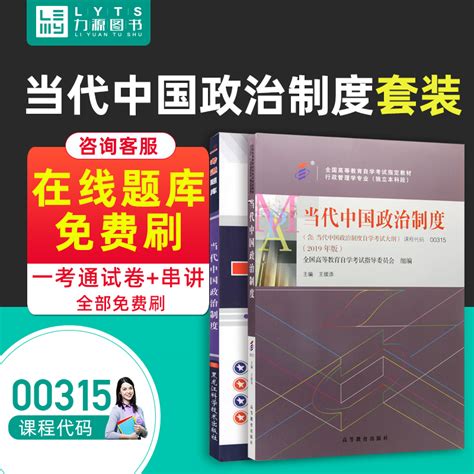 力源图书教材题库 2本套装附真题 00315当代中国政治制度自考教材一考通 0315虎窝淘