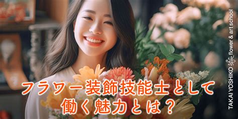 フラワー装飾技能士として働く魅力とは？ Takai Yoshiko Flower And Art School