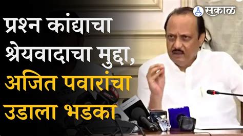 Eknath Shinde Ajit Pawar Press Conference पतरकरन अस कय वचरल