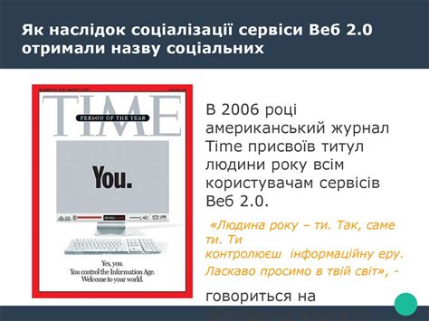 Веб. 2.0. Його особливості. Соціальні сервіси Інтернету - презентация ...