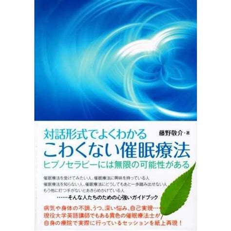 対話形式でよくわかる こわくない催眠療法 20220213000956 01804アースショップ 通販 Yahooショッピング