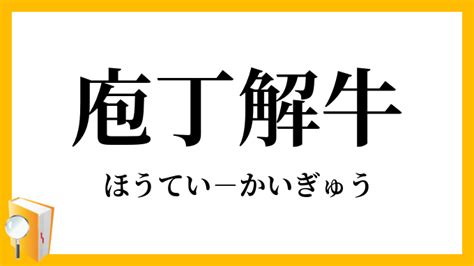 庖丁解牛ほうていかいぎゅうの意味