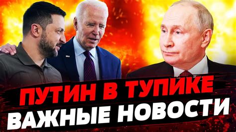 СРОЧНО! БАЙДЕН И ЗЕЛЕНСКИЙ: КОНЕЦ ВОЙНЫ И КРЕМЛЯ БЛИЗКО! Актуальные ...