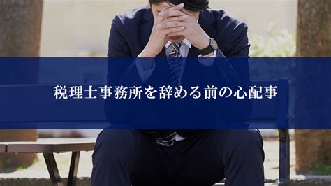 税理士事務所を辞めたい。そう思った時の対処法と選択肢│会計事務所manda支援協会 37年のmanda支援実績 業界no1