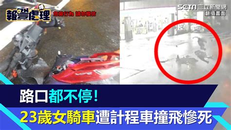 路口都不禮讓！23歲女騎車遭計程車撞飛旋轉重摔 送醫搶救仍不治｜三立新聞網 Youtube