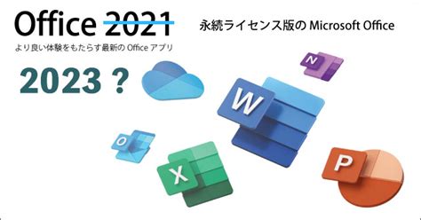 Microsoft Office 2023の予想：発売日と新機能について Office技术オタク