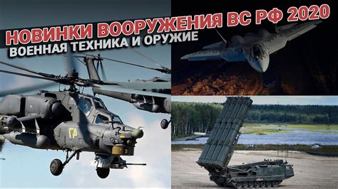 Новинки вооружения ВС РФ 2020. Военная техника России - YouTube