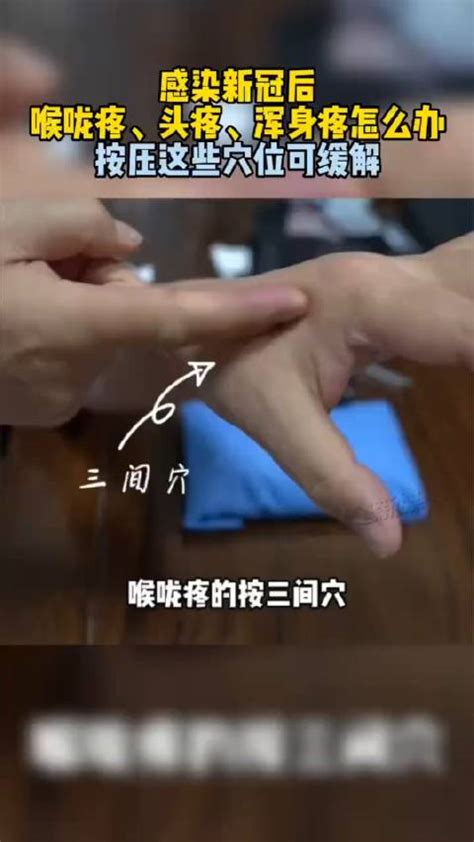 感染新冠后 喉咙痛 头痛 浑身疼怎么办？ 感染 喉咙痛 头痛 新浪新闻