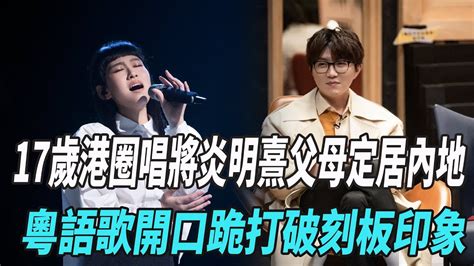 《聲生不息》第2期預告！炎明熹歌曲熱力值超過毛不易奪得第一名，她能成為下一個鄧紫棋嗎？gigi李克勤單依純林子祥炎明熹譚詠麟陳奕