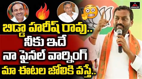 Bjp Mla Raghunandan Rao Powerful Warning To Harish Rao Etela Rajender