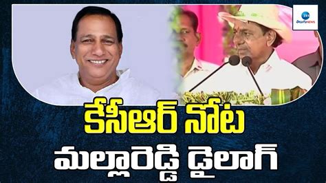 కసఆర నట మలలరడడ డలగ KCR Imitates MallaReddy Dailogue