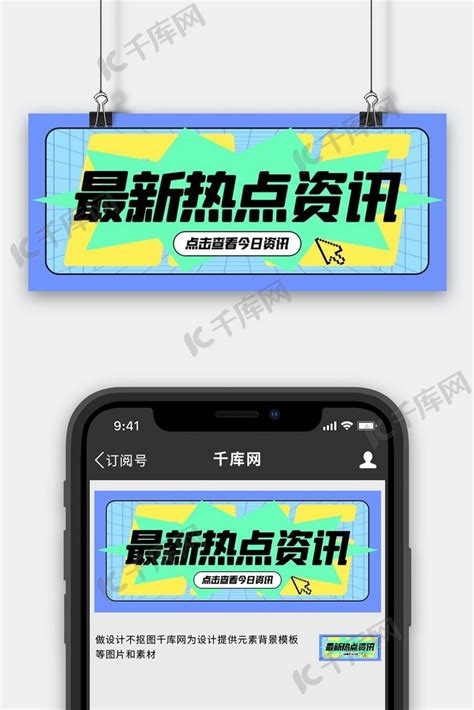 最新资讯时事热点蓝色扁平简约公众号面首图海报模板下载 千库网