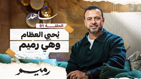 الحلقة 1 يُحيي العظام وهي رميم رميم مصطفى حسني Eps 1 Rameem