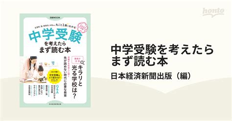 中学受験を考えたらまず読む本 2022年版の通販日本経済新聞出版 紙の本：honto本の通販ストア