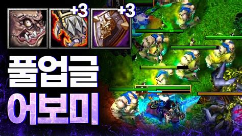 공3방3업 어보미네이션의 파워 Sok 워크3 언데드 래더 Warcraft3 Undead Ladder Youtube