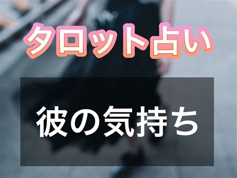 彼の気持ちが知りたい方！タロットカードで占います 彼はどう思ってる？など相手の気持ちが気になる方はぜひ！