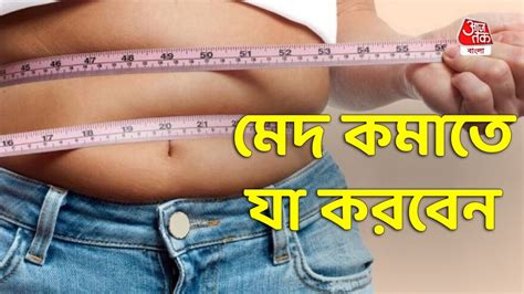 Weight Loss Tips অতিরিক্ত ওজন থেকে মুক্তি পেতে মেনে চলুন এই কয়েকটি টিপস Aaj Tak Bangla