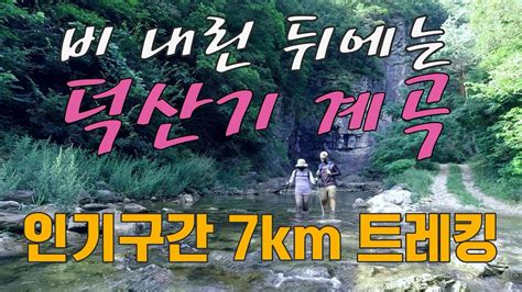 81 비내린 뒤에는 덕산기 계곡으로 오지속의 오지7km 트레킹 드론영상 YouTube