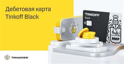Карта Тинькофф Блэк - Россельхозбанк