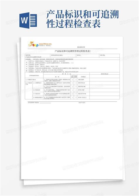 产品标识和可追溯性过程检查表word模板下载编号lnjgrppv熊猫办公