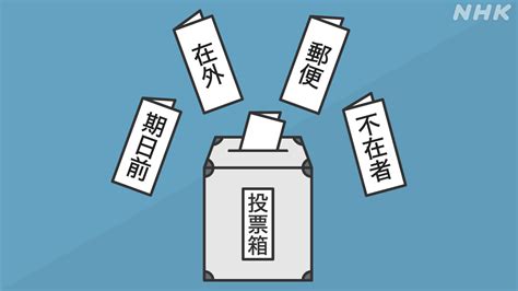 選挙の投票 仕方や方法期日前投票をわかりやすく NHK