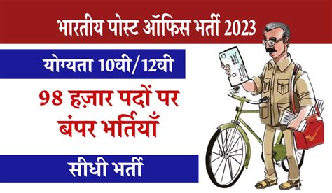 Indian Post Office Recruitment 2023 पोस्ट ऑफिस में निकली 98 हज़ार से अधिक भर्तियाँ दसवी पास