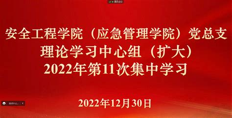 安全工程学院（应急管理学院）党总支召开理论学习中心组2022年第11次集中学习会 重庆科技大学